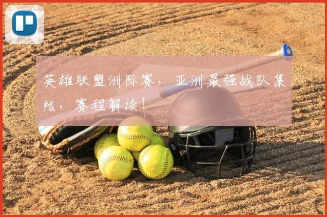 英雄联盟洲际赛，亚洲最强战队集结，赛程解读！