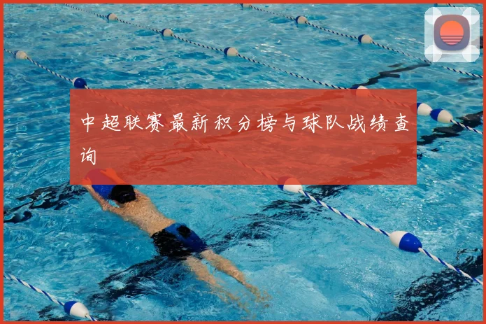 中超联赛最新积分榜与球队战绩查询