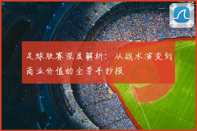 足球联赛深度解析：从战术演变到商业价值的全景手抄报