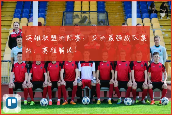 英雄联盟洲际赛，亚洲最强战队集结，赛程解读！