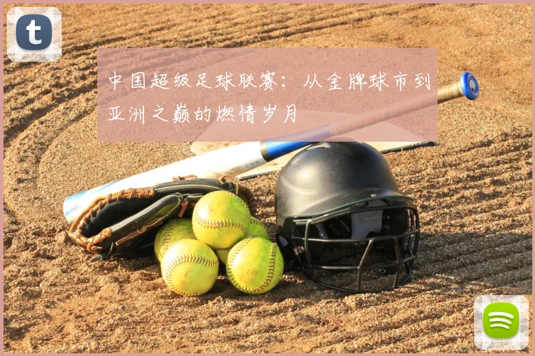 中国超级足球联赛：从金牌球市到亚洲之巅的燃情岁月