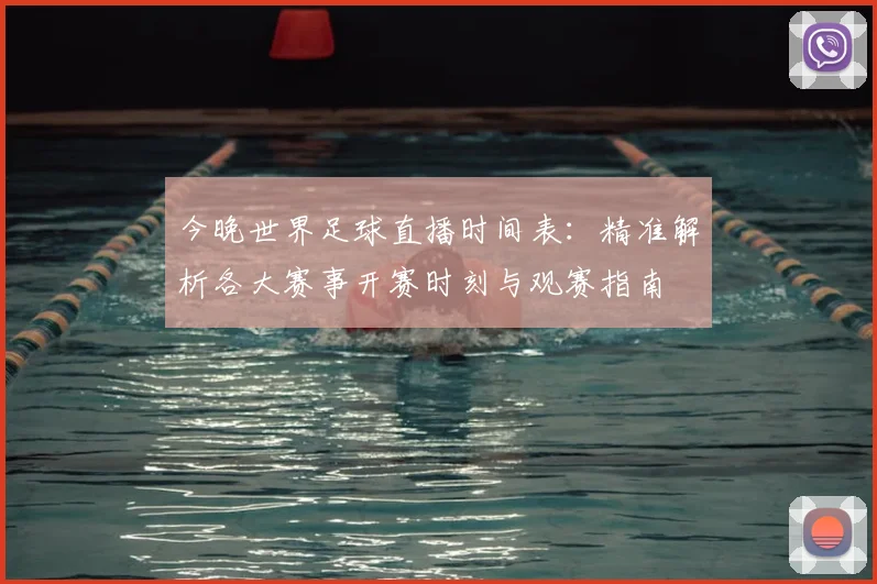 今晚世界足球直播时间表：精准解析各大赛事开赛时刻与观赛指南