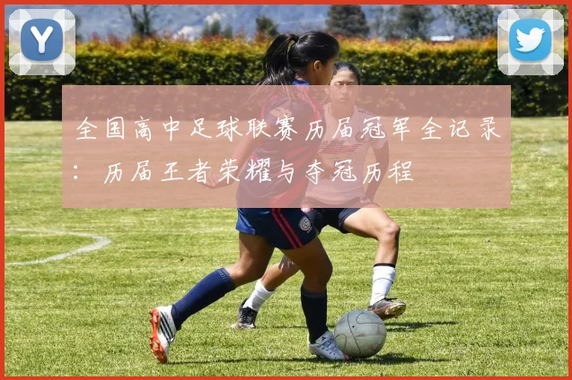 全国高中足球联赛历届冠军全记录：历届王者荣耀与夺冠历程