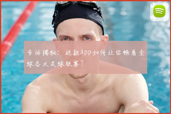 专访揭秘：这款App如何让你畅看全球各大足球联赛？